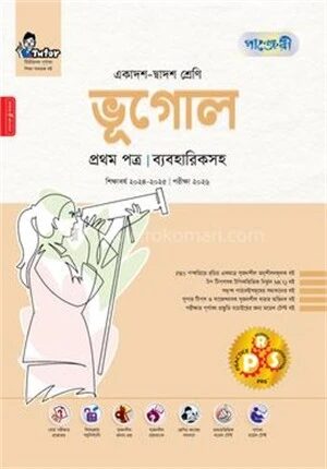 ভূগোল প্রথম পত্র একাদশ