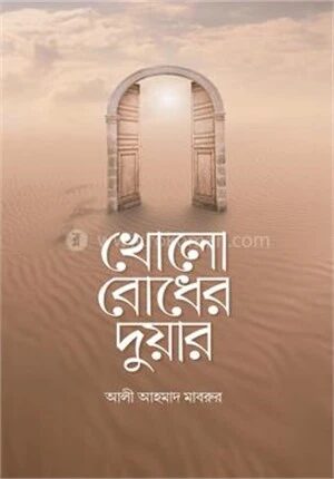 খোলো বোধের দুয়ার