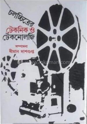 চলচ্চিত্রের টেকনিক ও টেকনোলজি