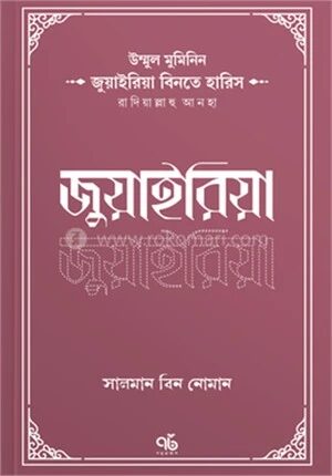 জুয়াইরিয়া বিনতে হারিস রাদিয়াল্লাহু আনহা