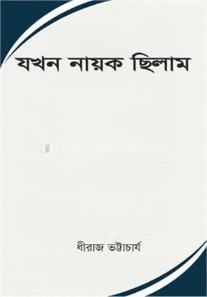 যখন নায়ক ছিলাম