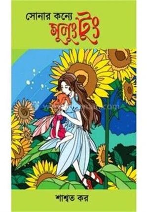 সোনার কন্যে সুলুংটুং