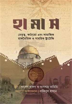 হামাস