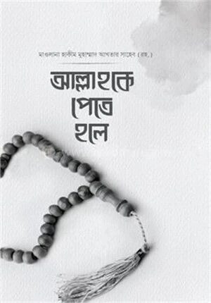 আল্লাহকে পেতে হলে