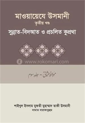 মাওয়ায়েযে উসমানী ৩য় খণ্ড