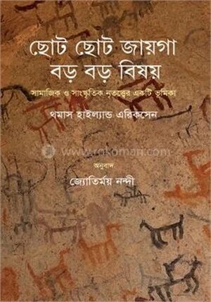 ছোট ছোট জায়গা, বড় বড় বিষয়