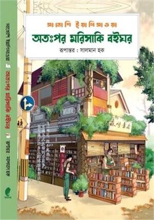 অতঃপর মরিসাকি বইঘর