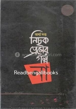 নিছক প্রেমের গল্প না
