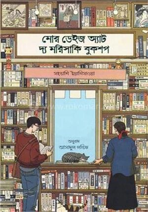 মোর ডেইজ অ্যাট দ্য মরিসাকি বুকশপ