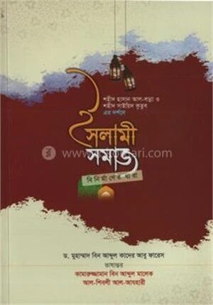 ইসলামী সমাজ বিনির্মাণের ধারা