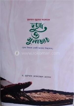 দো’য়া ও মুনাজাত