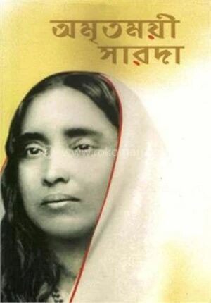 অমৃতময়ী সারদা