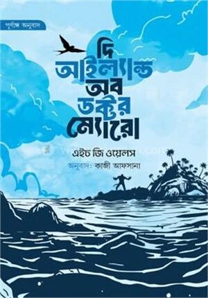 দি আইল্যান্ড অব ডক্টর ম্যোরো