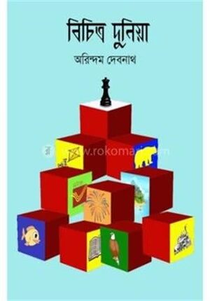 বিচিত্র দুনিয়া