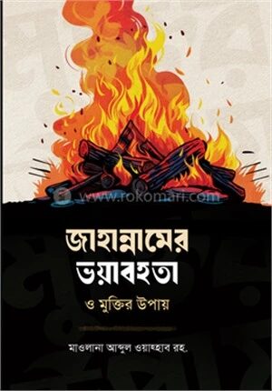 জাহান্নামের ভয়াবহতা ও মুক্তির উপায়