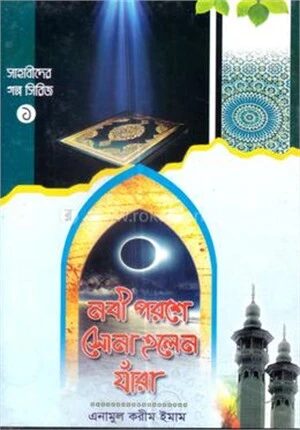 নবী পরশে সোনা হলেন যাঁরা