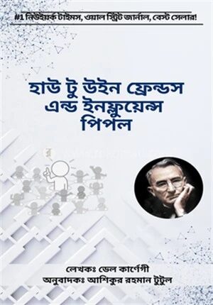 হাউ টু উইন ফ্রেন্ডস এন্ড ইনফ্লুয়েন্স পিপল
