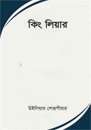 কিং লিয়ার