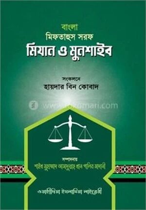 মিফতাহুস সরফ মিযান ও মুনশাইব