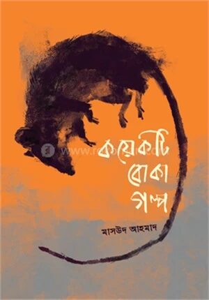 কয়েকটি বোকা গল্প