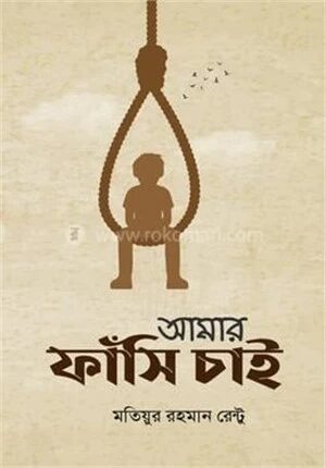 আমার ফাঁসি চাই