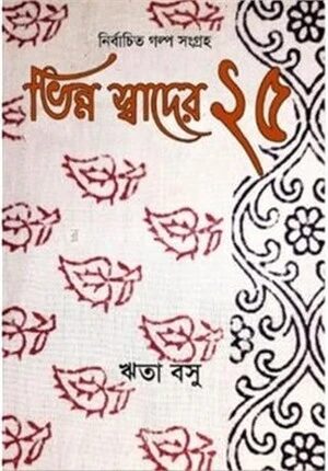 ভিন্ন স্বাদের ২৫