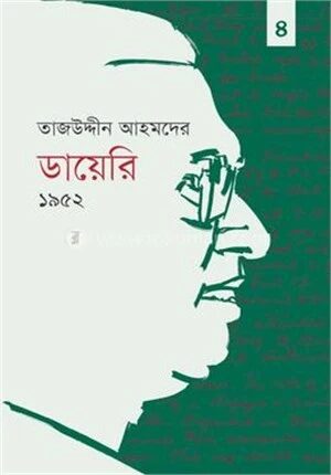 তাজউদ্দীন আহমদের ডায়েরি ১৯৫২
