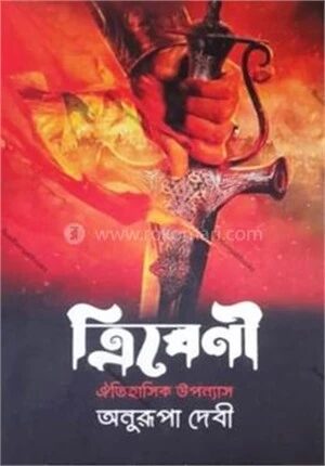 ত্রিবেণী