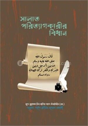 সালাত পরিত্যাগকারী বিধান