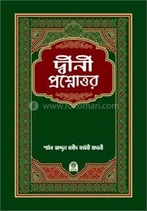 দ্বীনী প্রশ্নোত্তর
