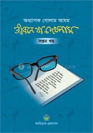 জীবনে যা দেখলাম