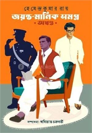জয়ন্ত মানিক সমগ্র (অখণ্ড )