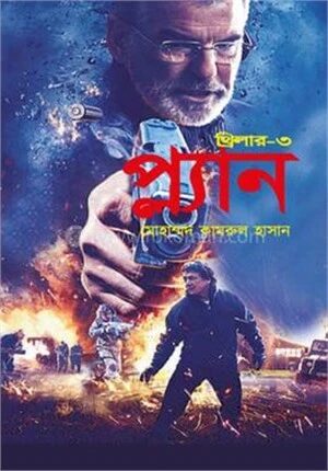প্লান ( থ্রিলার-৩)