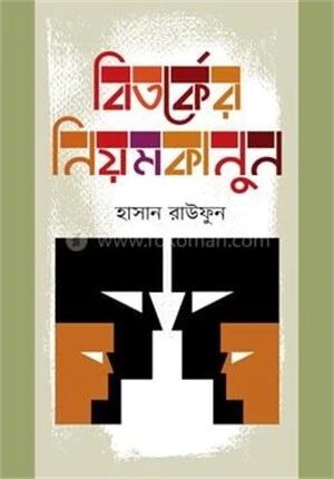 বিতর্কের নিয়ম কানুন