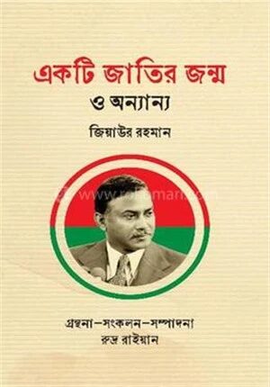 একটি জাতির জন্ম ও অন্যান্য