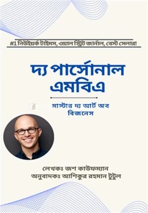 দ্য পার্সোনাল এমবিএ