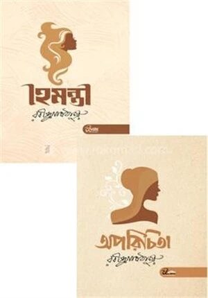 অপরিচিতা ও হৈমন্তী