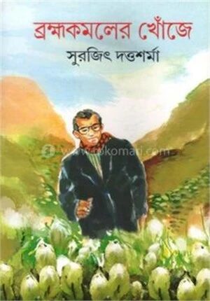 ব্রহ্মকমলের খোঁজে