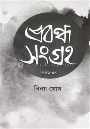 প্রবন্ধ সংগ্রহ