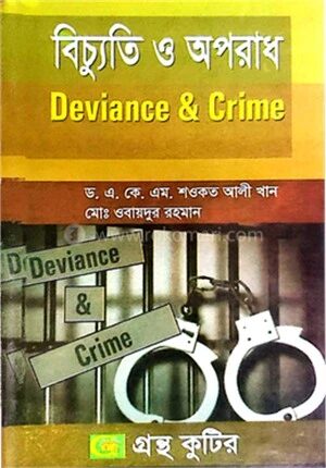 বিচ্যুতি ও অপরাধ পাঠ্যবই সমাজবিজ্ঞান বিভাগ