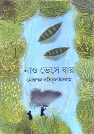 নাও ভেসে যায়