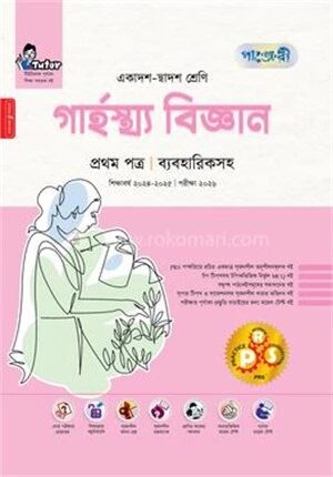 গার্হস্থ্য বিজ্ঞান প্রথম পত্র একাদশ