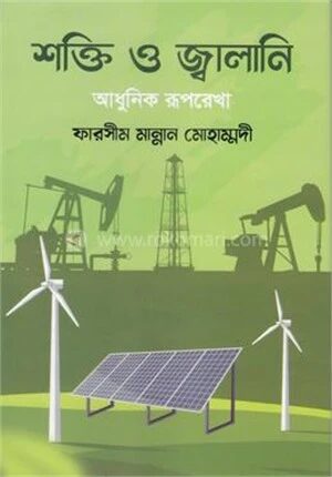 শক্তি ও জ্বালানি আধুনিক রূপরেখা