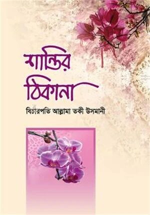 শান্তির ঠিকানা