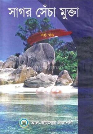সাগর সেঁচা মুক্তা