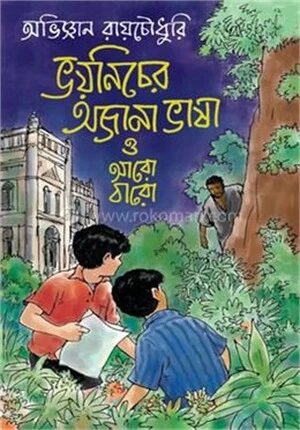 ভয়নিচের অজানা ভাষা ও আরো বারো
