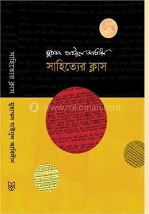 সাহিত্যের ক্লাস