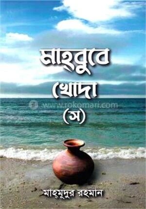 মাহবুবে খোদা (সাঃ)