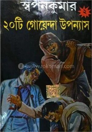 স্বপন কুমার