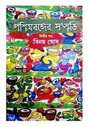 পশ্চিমবঙ্গের সংস্কৃতি